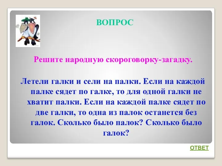 ВОПРОС Решите народную скороговорку-загадку. Летели галки и сели на палки.