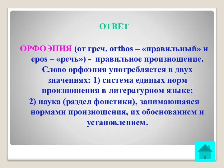 ОТВЕТ ОРФОЭПИЯ (от греч. orthos – «правильный» и epos –