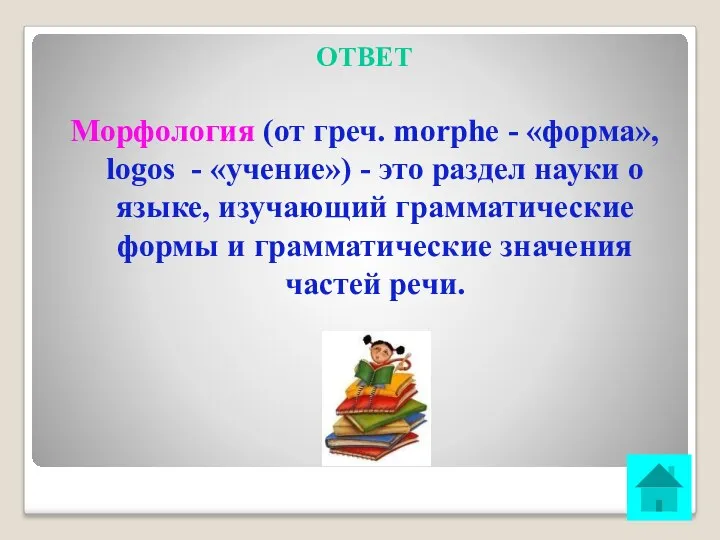 ОТВЕТ Морфология (от греч. morphe - «форма», logos - «учение»)