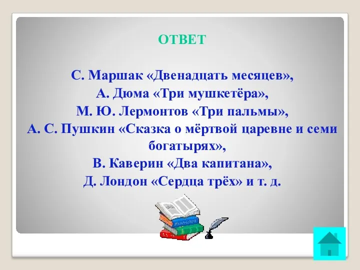 ОТВЕТ С. Маршак «Двенадцать месяцев», А. Дюма «Три мушкетёра», М.