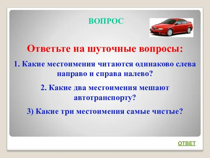 ВОПРОС Ответьте на шуточные вопросы: 1. Какие местоимения читаются одинаково