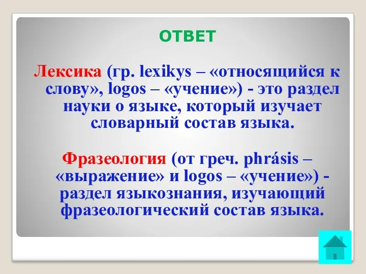 ОТВЕТ Лексика (гр. lexikуs – «относящийся к слову», logos –