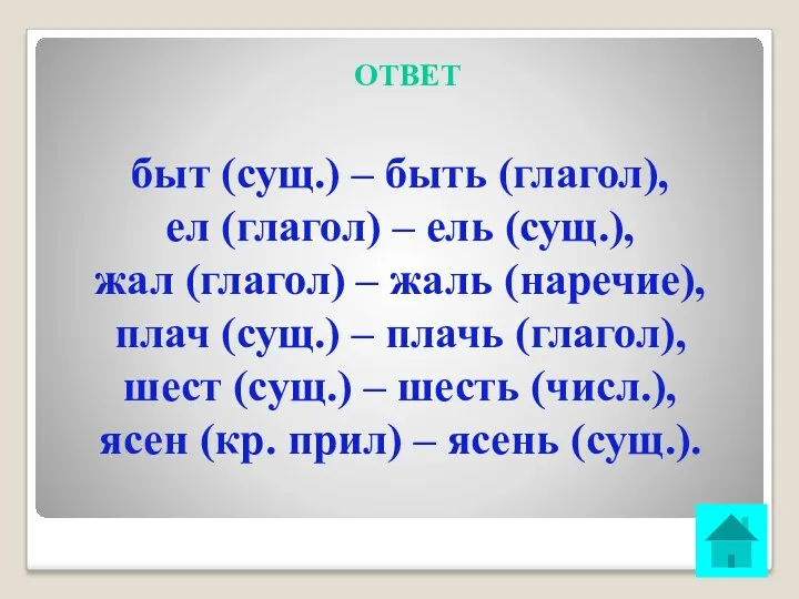 ОТВЕТ быт (сущ.) – быть (глагол), ел (глагол) – ель