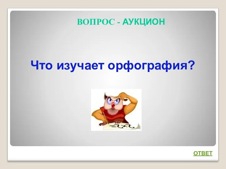 Что изучает орфография? ВОПРОС - АУКЦИОН ОТВЕТ