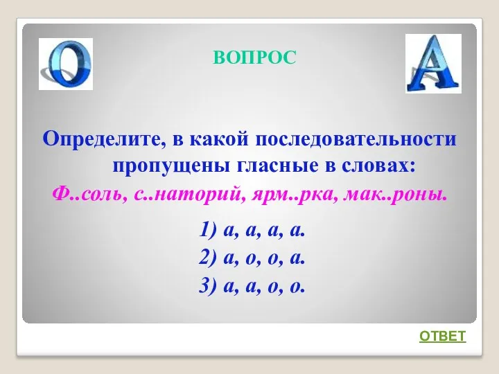 ВОПРОС Определите, в какой последовательности пропущены гласные в словах: Ф..соль,