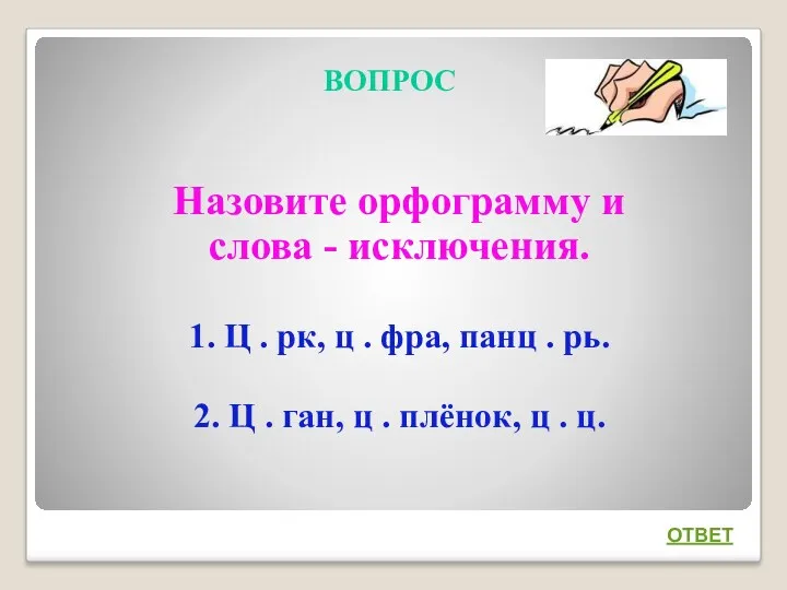 ВОПРОС Назовите орфограмму и слова - исключения. 1. Ц .