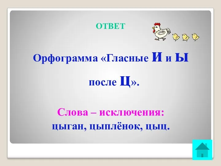 ОТВЕТ Орфограмма «Гласные и и ы после ц». Слова – исключения: цыган, цыплёнок, цыц.