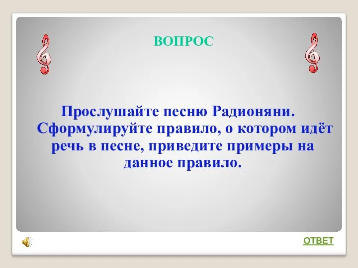 ВОПРОС Прослушайте песню Радионяни. Сформулируйте правило, о котором идёт речь