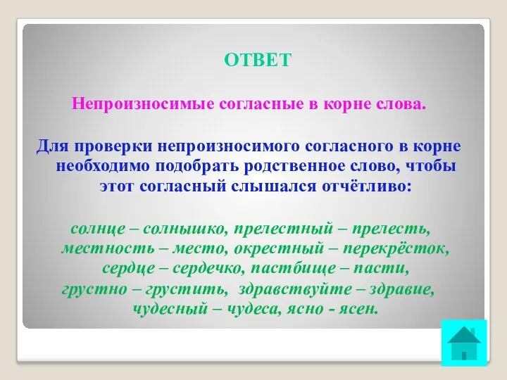 ОТВЕТ Непроизносимые согласные в корне слова. Для проверки непроизносимого согласного