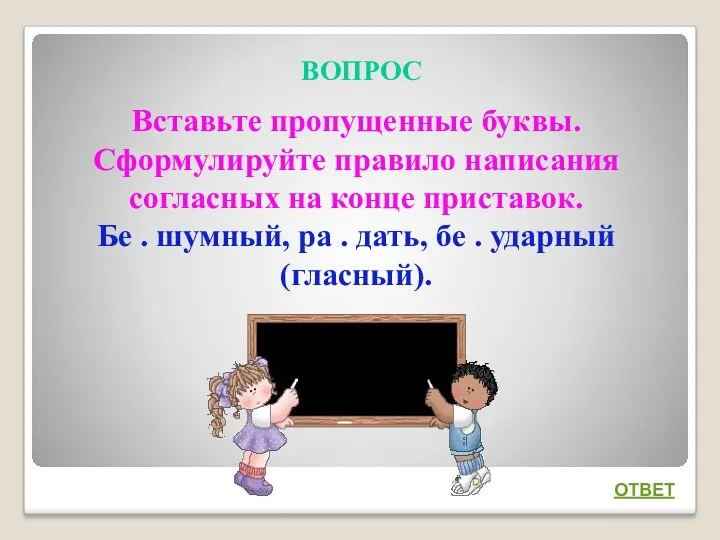 ВОПРОС ОТВЕТ Вставьте пропущенные буквы. Сформулируйте правило написания согласных на