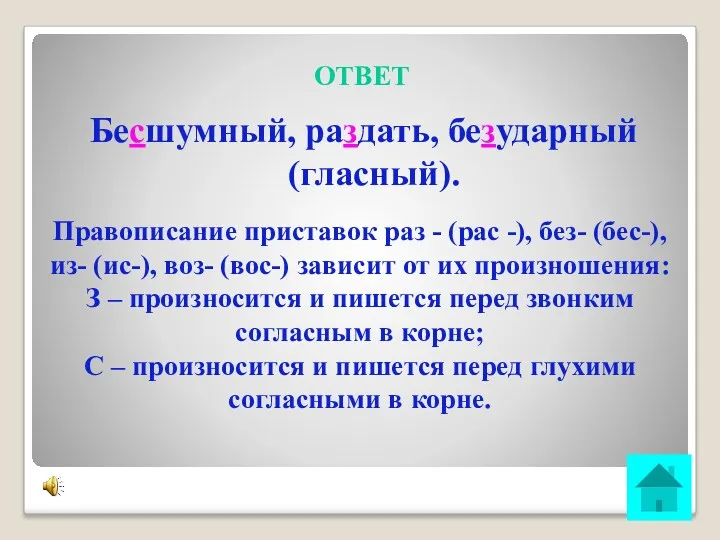 ОТВЕТ Бесшумный, раздать, безударный (гласный). Правописание приставок раз - (рас