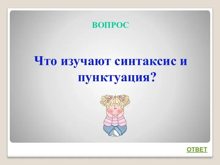 ВОПРОС Что изучают синтаксис и пунктуация? ОТВЕТ