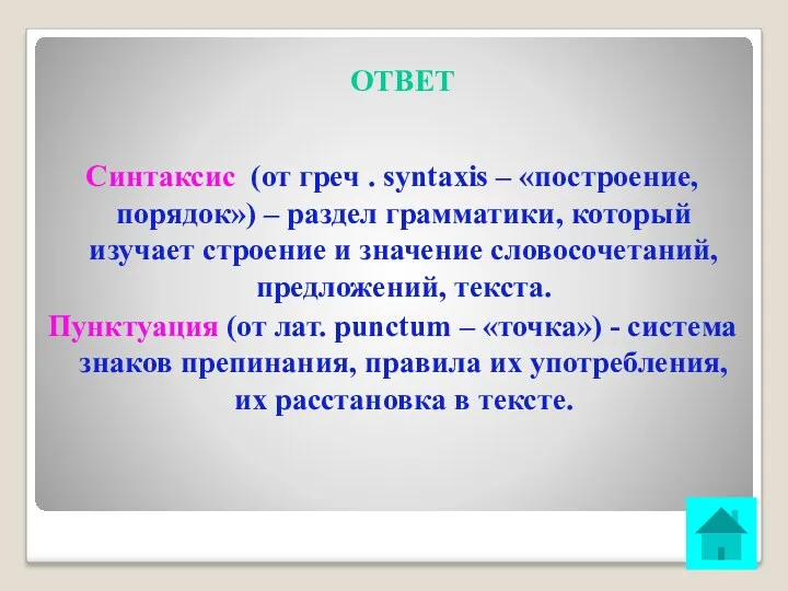 ОТВЕТ Синтаксис (от греч . syntaxis – «построение, порядок») –