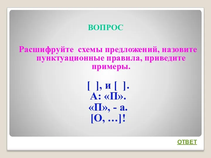 ВОПРОС Расшифруйте схемы предложений, назовите пунктуационные правила, приведите примеры. [