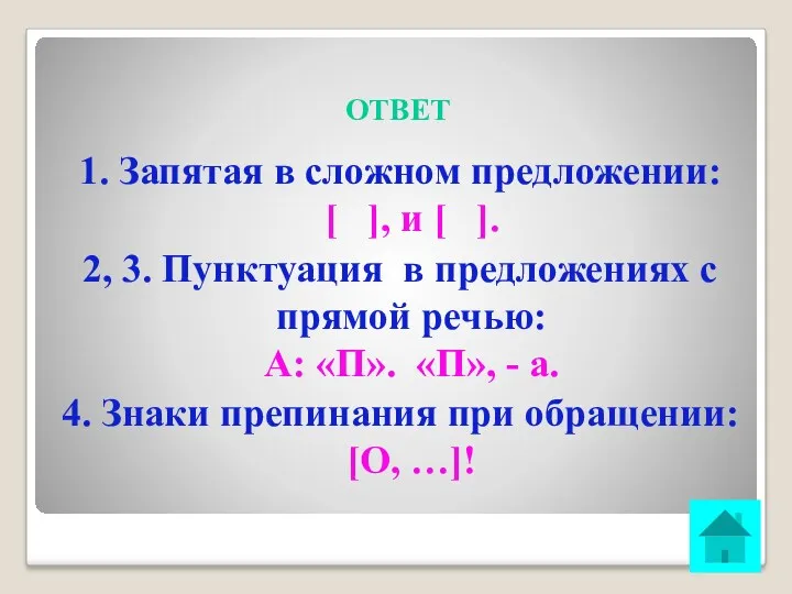 ОТВЕТ 1. Запятая в сложном предложении: [ ], и [