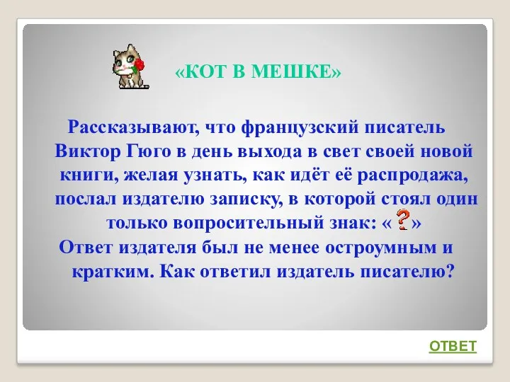 «КОТ В МЕШКЕ» Рассказывают, что французский писатель Виктор Гюго в