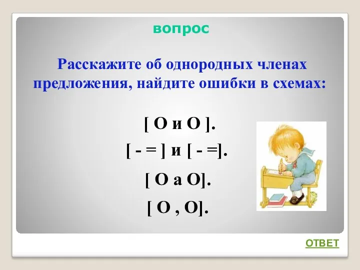 вопрос Расскажите об однородных членах предложения, найдите ошибки в схемах: