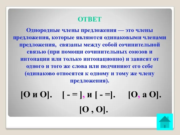 ОТВЕТ [О и О]. [ - = ], и [