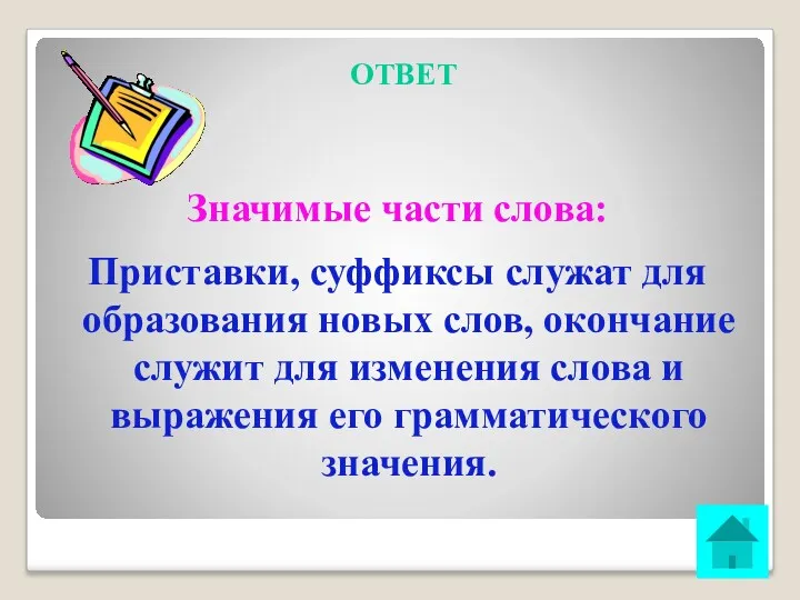 ОТВЕТ Значимые части слова: Приставки, суффиксы служат для образования новых