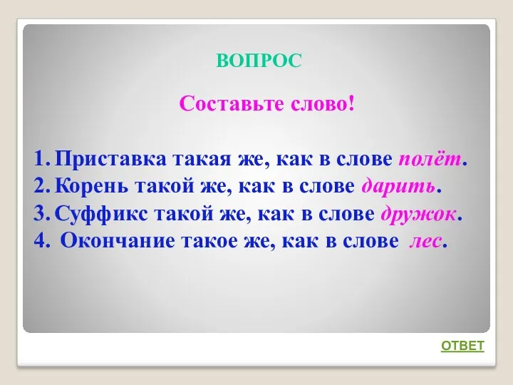 ВОПРОС ОТВЕТ Составьте слово! Приставка такая же, как в слове