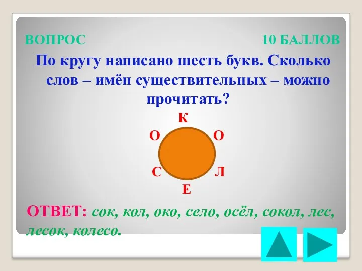 ВОПРОС 10 БАЛЛОВ По кругу написано шесть букв. Сколько слов