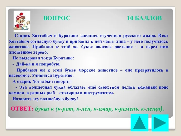 ВОПРОС 10 БАЛЛОВ Старик Хоттабыч и Буратино занялись изучением русского