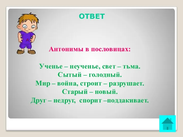 ОТВЕТ Антонимы в пословицах: Ученье – неученье, свет – тьма.