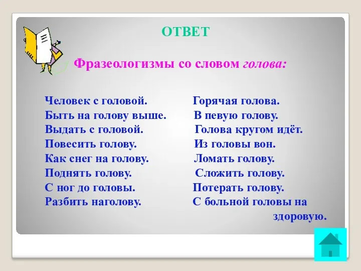 ОТВЕТ Фразеологизмы со словом голова: Человек с головой. Горячая голова.