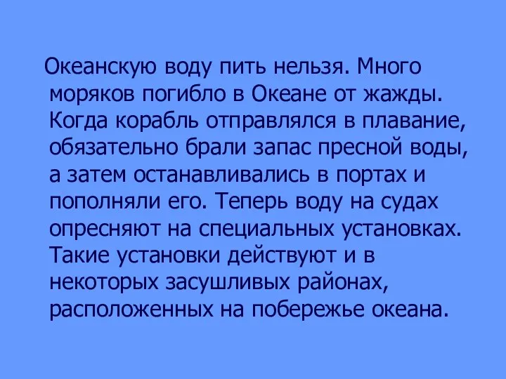 Океанскую воду пить нельзя. Много моряков погибло в Океане от