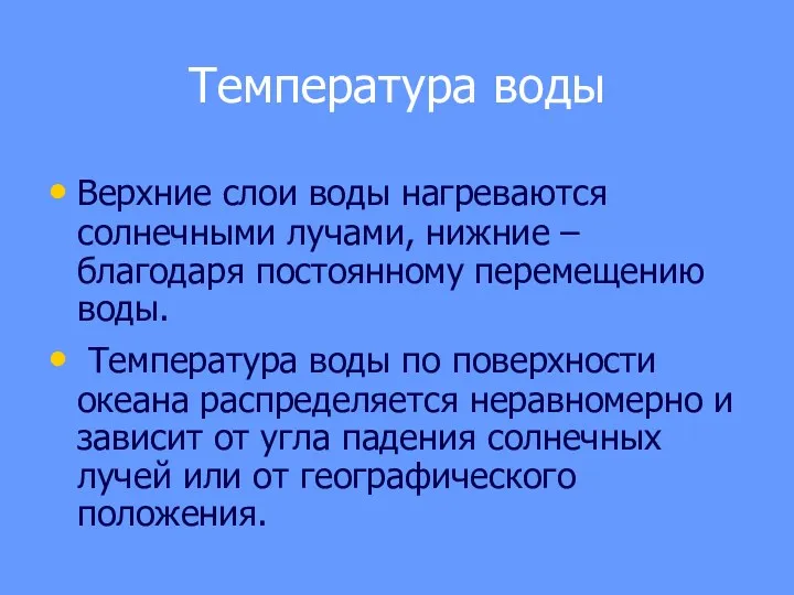 Температура воды Верхние слои воды нагреваются солнечными лучами, нижние –