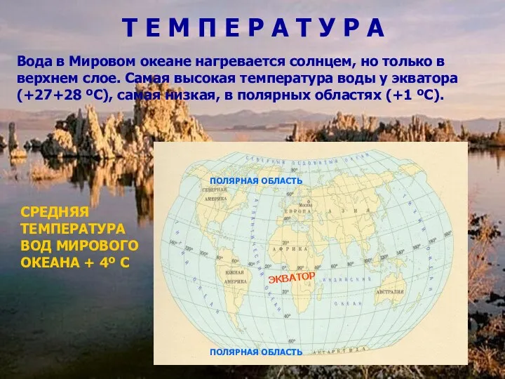 Вода в Мировом океане нагревается солнцем, но только в верхнем