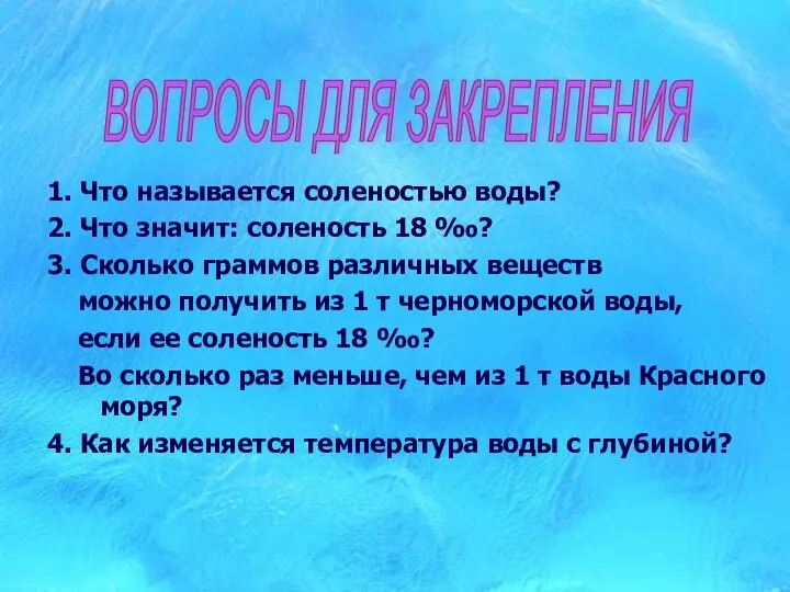 ВОПРОСЫ ДЛЯ ЗАКРЕПЛЕНИЯ 1. Что называется соленостью воды? 2. Что