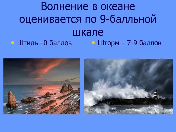 Волнение в океане оценивается по 9-балльной шкале Штиль –0 баллов Шторм – 7-9 баллов