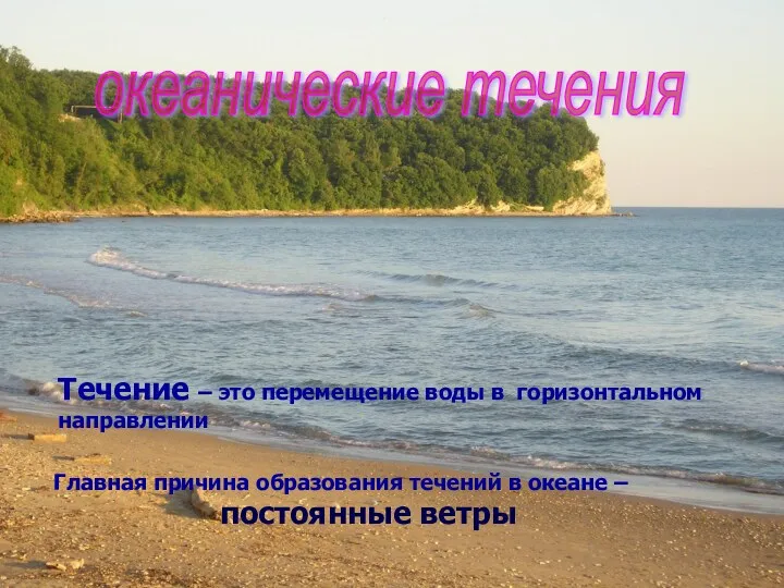 океанические течения Течение – это перемещение воды в горизонтальном направлении