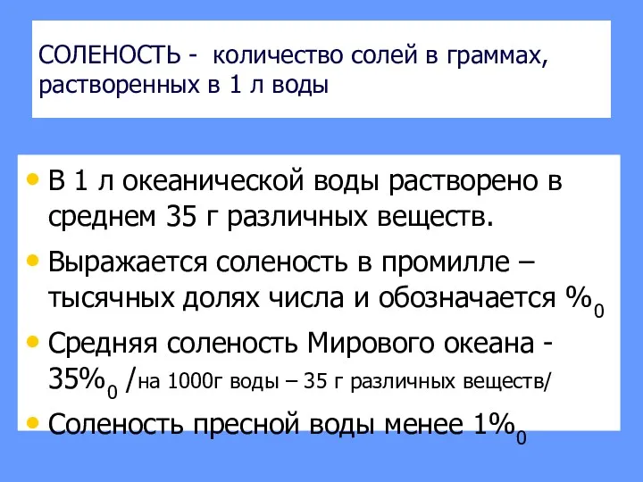 СОЛЕНОСТЬ - количество солей в граммах, растворенных в 1 л