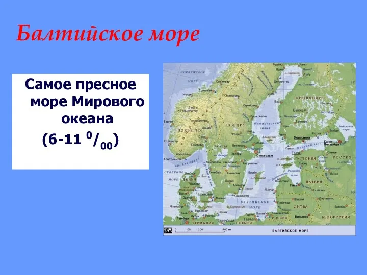 Балтийское море Самое пресное море Мирового океана (6-11 0/00)