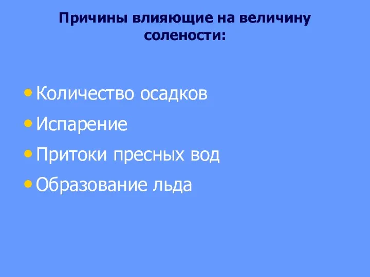 Причины влияющие на величину солености: Количество осадков Испарение Притоки пресных вод Образование льда