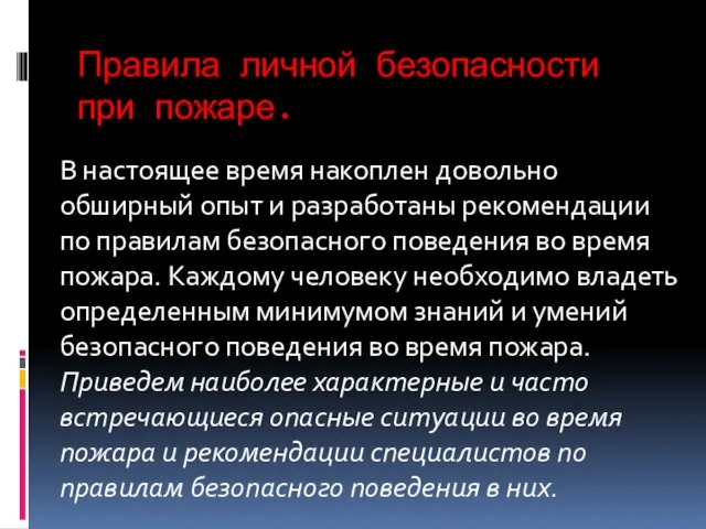 Правила личной безопасности при пожаре. В настоящее время накоплен довольно