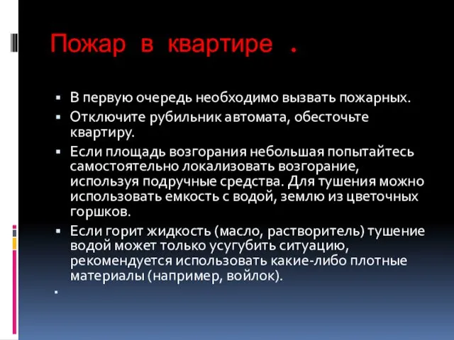 Пожар в квартире . В первую очередь необходимо вызвать пожарных.