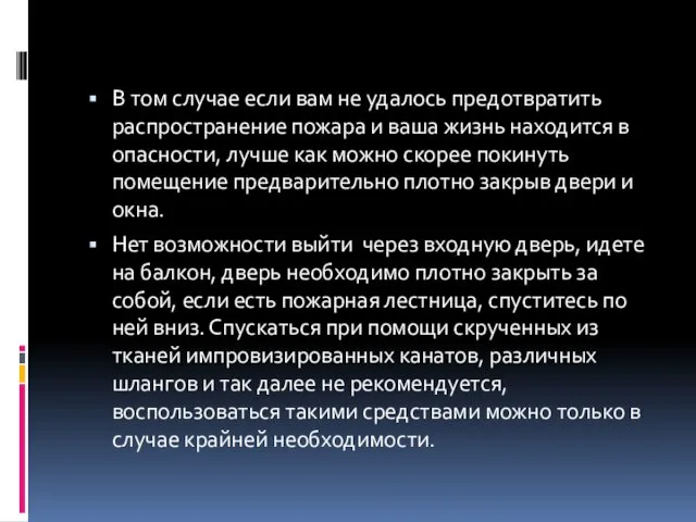 В том случае если вам не удалось предотвратить распространение пожара