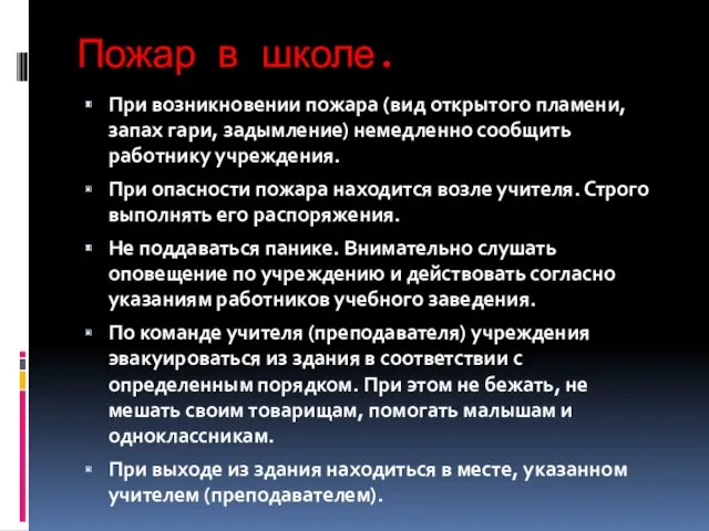 Пожар в школе. При возникновении пожара (вид открытого пламени, запах