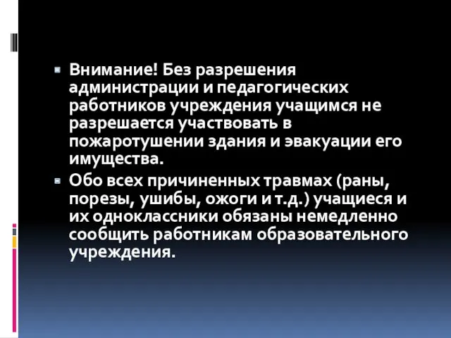 Внимание! Без разрешения администрации и педагогических работников учреждения учащимся не