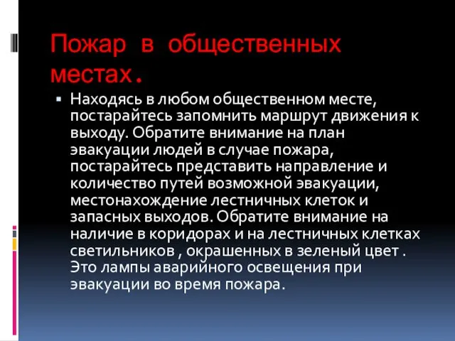 Пожар в общественных местах. Находясь в любом общественном месте, постарайтесь