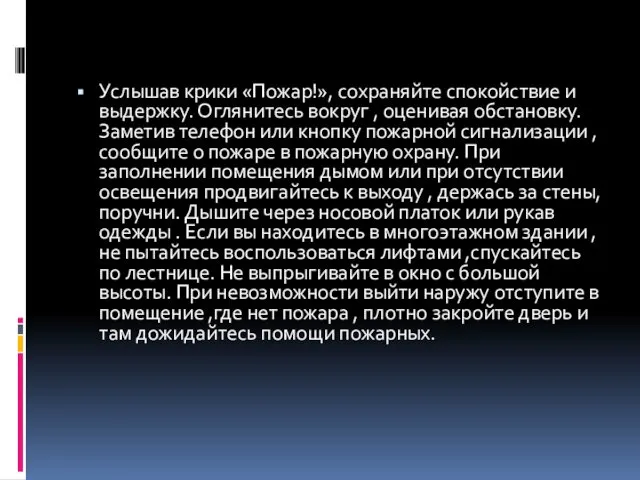 Услышав крики «Пожар!», сохраняйте спокойствие и выдержку. Оглянитесь вокруг ,