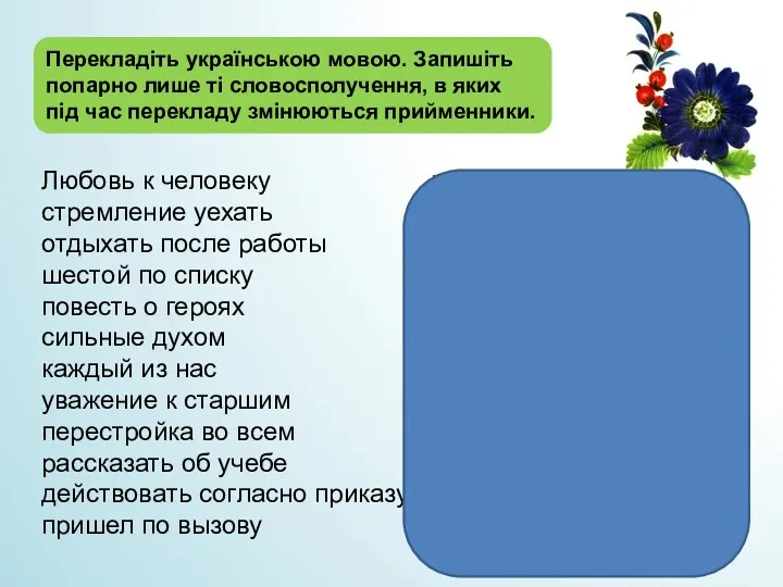 Перекладіть українською мовою. Запишіть попарно лише ті словосполучення, в яких