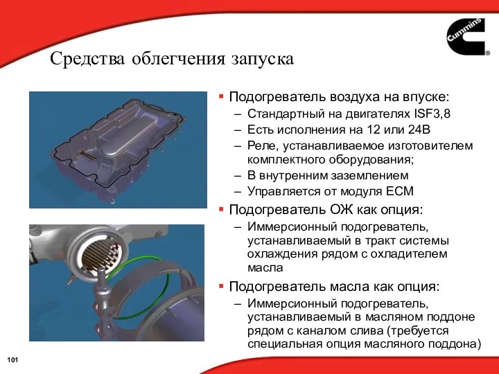 Средства облегчения запуска Подогреватель воздуха на впуске: Стандартный на двигателях