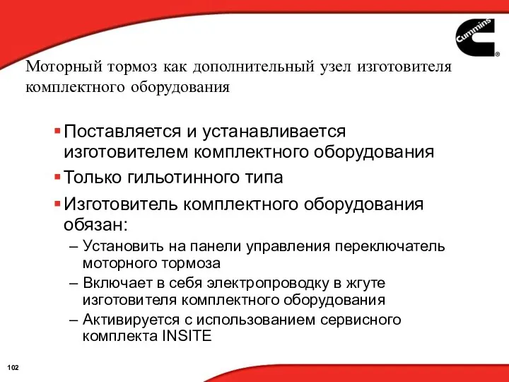 Моторный тормоз как дополнительный узел изготовителя комплектного оборудования Поставляется и