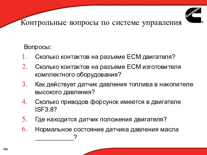 Контрольные вопросы по системе управления Вопросы: Сколько контактов на разъеме ЕСМ двигателя? Сколько