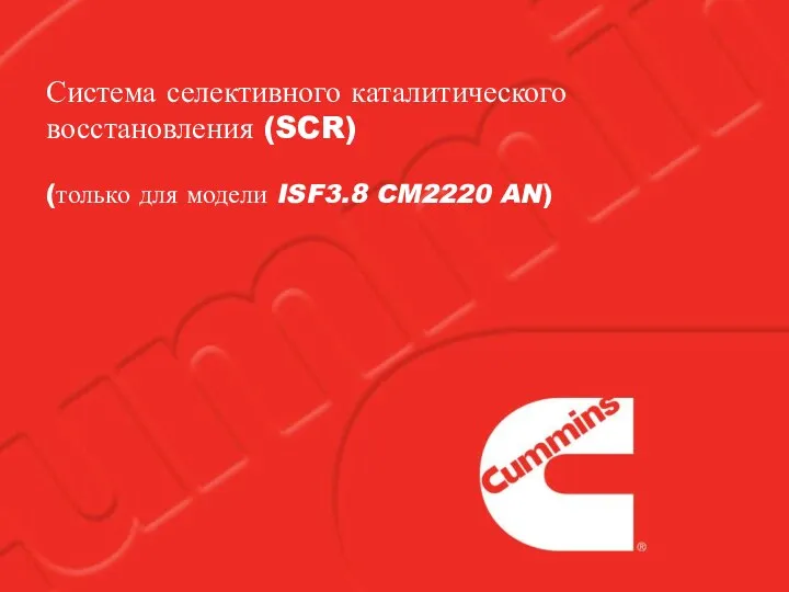 Система селективного каталитического восстановления (SCR) (только для модели ISF3.8 CM2220 AN)