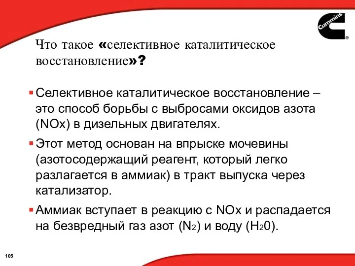 Что такое «селективное каталитическое восстановление»? Селективное каталитическое восстановление – это способ борьбы с